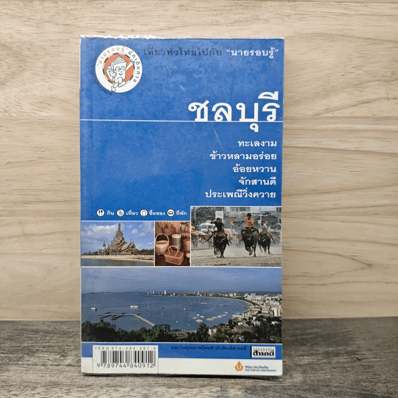 ชลบุรี เที่ยวทั่วไทยไปกับนายรอบรู้ รูปที่ 1