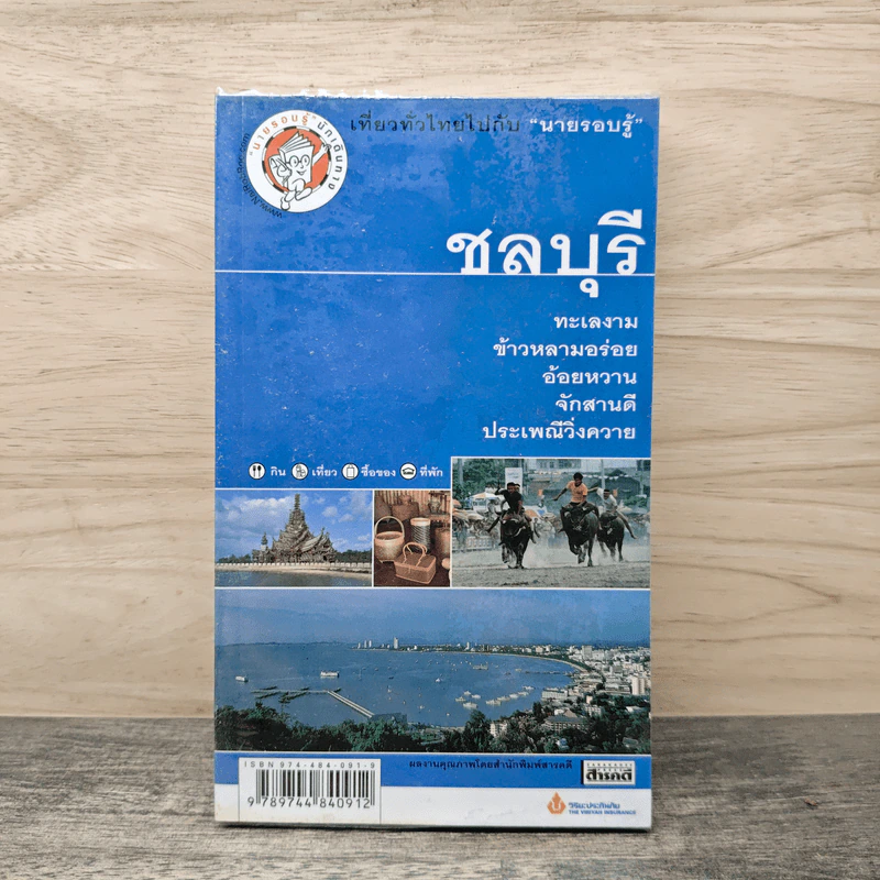ชลบุรี เที่ยวทั่วไทยไปกับนายรอบรู้ รูปที่ 1