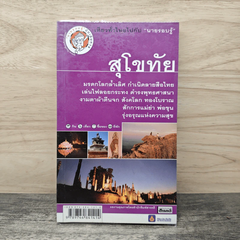 เที่ยวทั่วไทยไปกับนายรอบรู้ สุโขทัย รูปที่ 1
