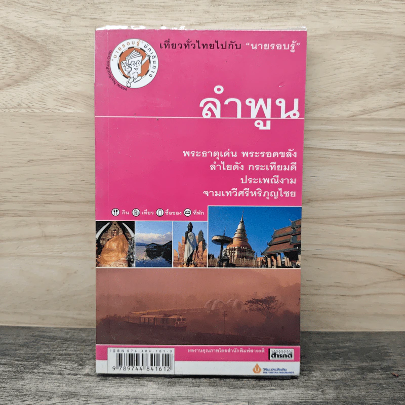 เที่ยวทั่วไทยไปกับนายรอบรู้ ลำพูน รูปที่ 1