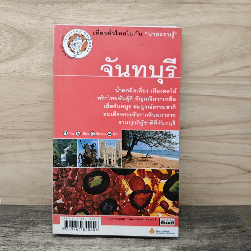 เที่ยวทั่วไทยไปกับนายรอบรู้ จันทบุรี รูปที่ 1