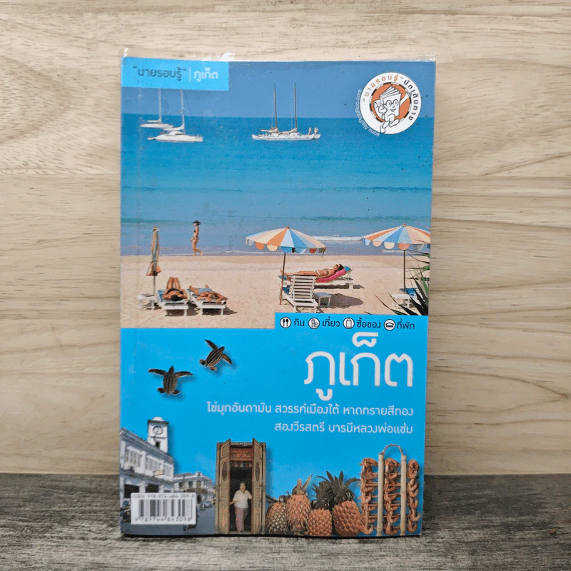 ภูเก็ต เที่ยวทั่วไทยไปกับนายรอบรู้ รูปที่ 1