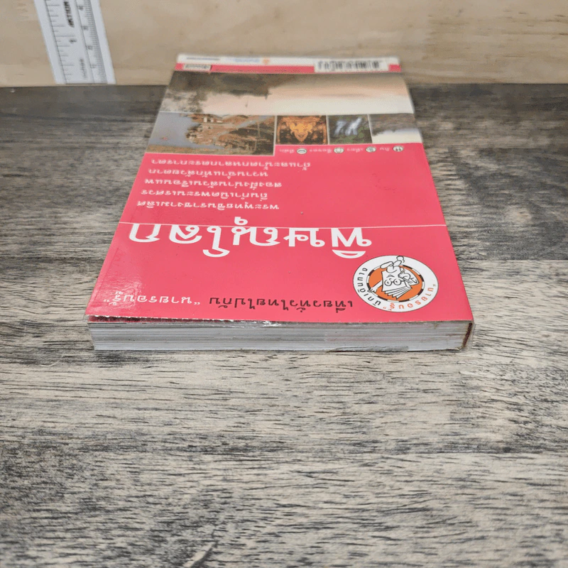 พิษณุโลก เที่ยวทั่วไทยไปกับนายรอบรู้ รูปที่ 4