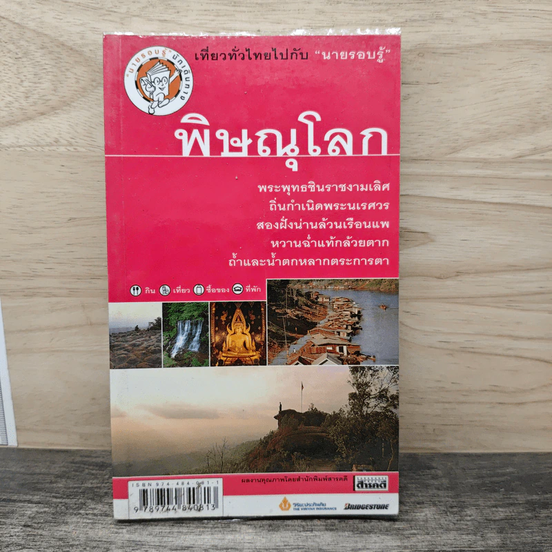 พิษณุโลก เที่ยวทั่วไทยไปกับนายรอบรู้ รูปที่ 1