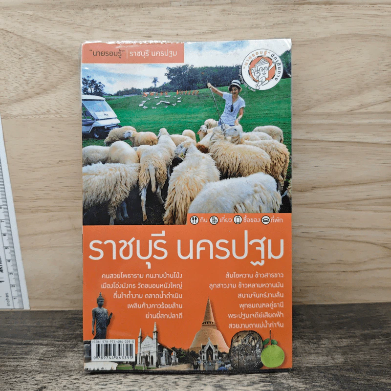 นายรอบรู้ ราชบุรี นครปฐม รูปที่ 1