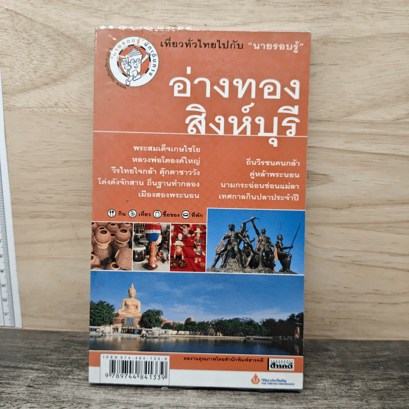 เที่ยวทั่วไทยไปกับนายรอบรู้ อ่างทอง สิงห์บุรี รูปที่ 1