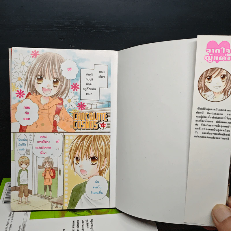 Chocolate Cosmos ช็อกโกแลตคอสมอส 4 เล่มจบ รูปที่ 5