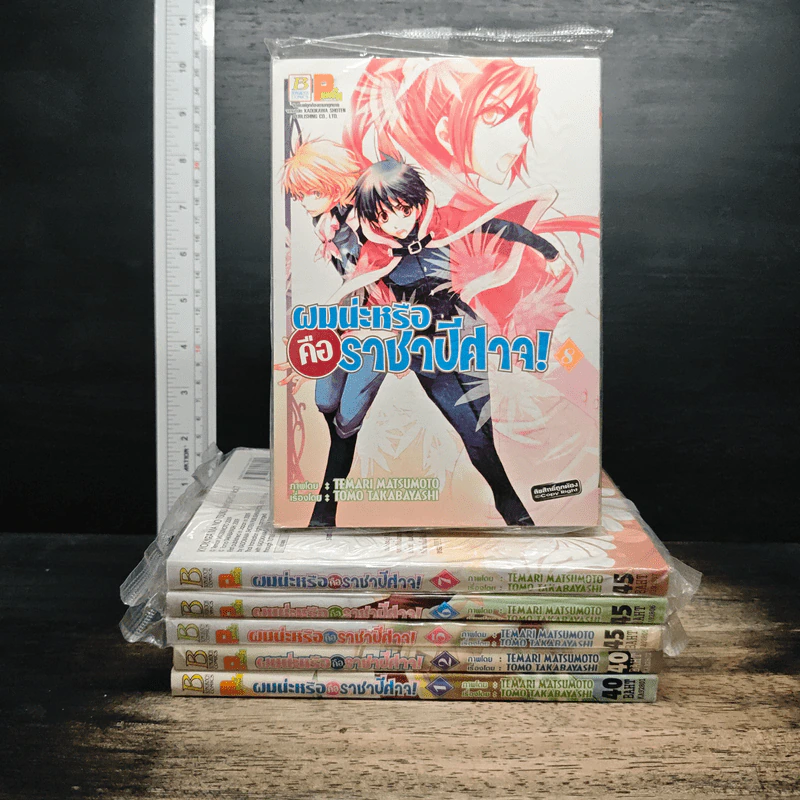 ผมน่ะหรือคือราชาปีศาจ! เล่ม 1,2,5,6,7,8 รูปที่ 1