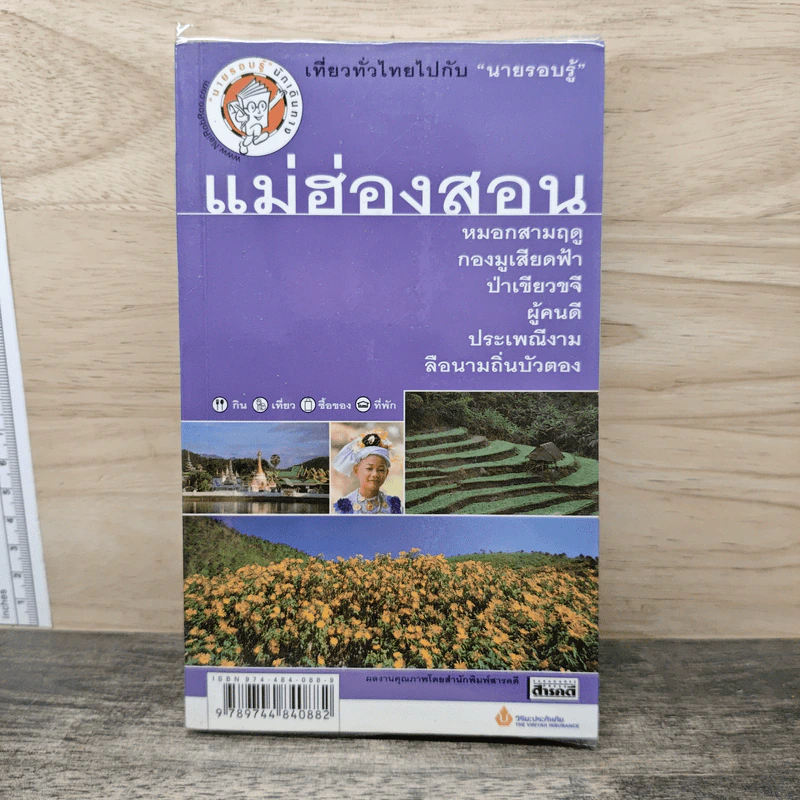 เที่ยวทั่วไทยไปกับนายรอบรู้ แม่ฮ่องสอน รูปที่ 1