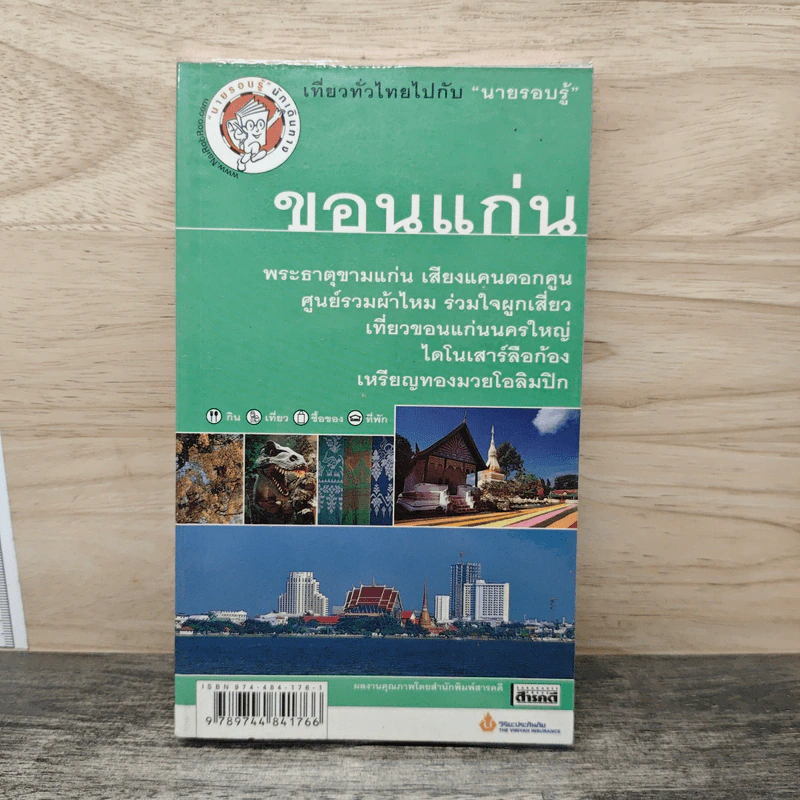 ขอนแก่น เที่ยวทั่วไทยไปกับนายรอบรู้ รูปที่ 1