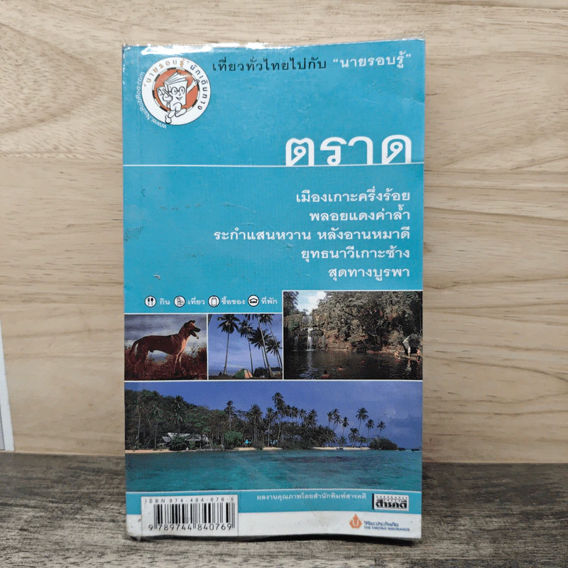 เที่ยวทั่วไทยไปกับนายรอบรู้ ตราด รูปที่ 1