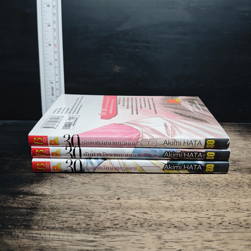 30 รักต่างวัยนายกะล่อน เล่ม 1-3 - Akimi HATA รูปที่ 3