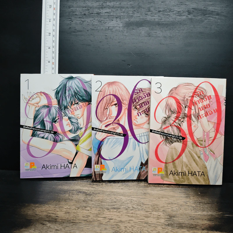 30 รักต่างวัยนายกะล่อน เล่ม 1-3 - Akimi HATA รูปที่ 1