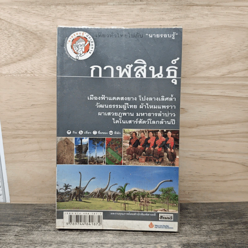 เที่ยวทั่วไทยไปกับนายรอบรู้ กาฬสินธุ์ รูปที่ 1