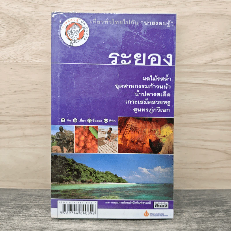 เที่ยวทั่วไทยไปกับนายรอบรู้ ระยอง รูปที่ 1