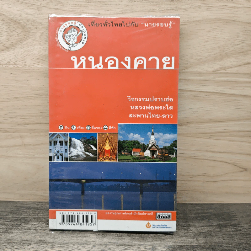 หนองคาย เที่ยวทั่วไทยไปกับนายรอบรู้ รูปที่ 1