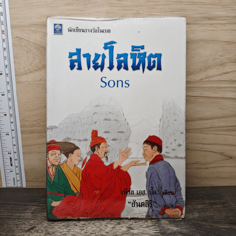 สายโลหิต (Sons) - เพิร์ล เอส.บั๊ก, สันตสิริ รูปที่ 1