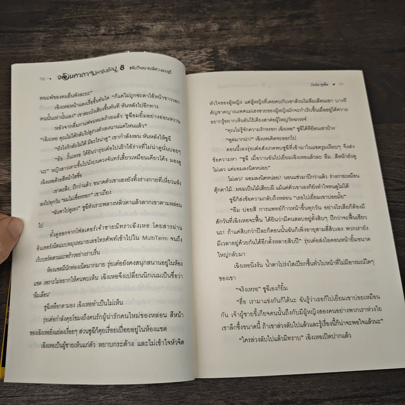 จอมคาถามหาติงต๊อง ภาคพิเศษ เล่ม 8 แฟ้มวิญญาณพิศวงของชูฉี - Seba หูเตี๋ย, อินากะ รูปที่ 7