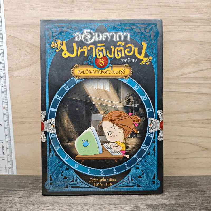 จอมคาถามหาติงต๊อง ภาคพิเศษ เล่ม 8 แฟ้มวิญญาณพิศวงของชูฉี - Seba หูเตี๋ย, อินากะ รูปที่ 1