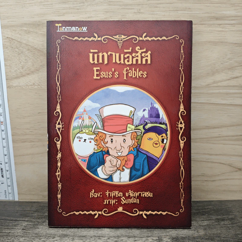 นิทานอีสัส Esus's Fables - จ่าพิชิต ขจัดพาลชน รูปที่ 1