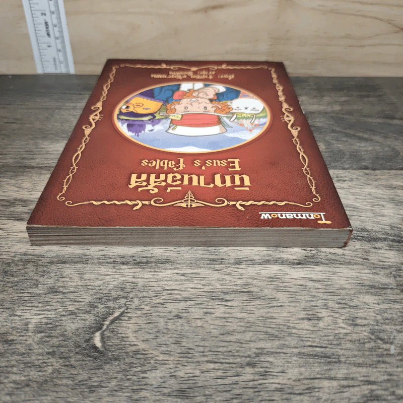 นิทานอีสัส Esus's Fables - จ่าพิชิต ขจัดพาลชน รูปที่ 4