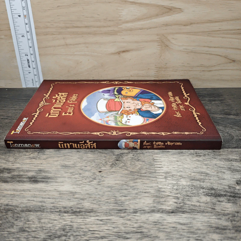 นิทานอีสัส Esus's Fables - จ่าพิชิต ขจัดพาลชน รูปที่ 2