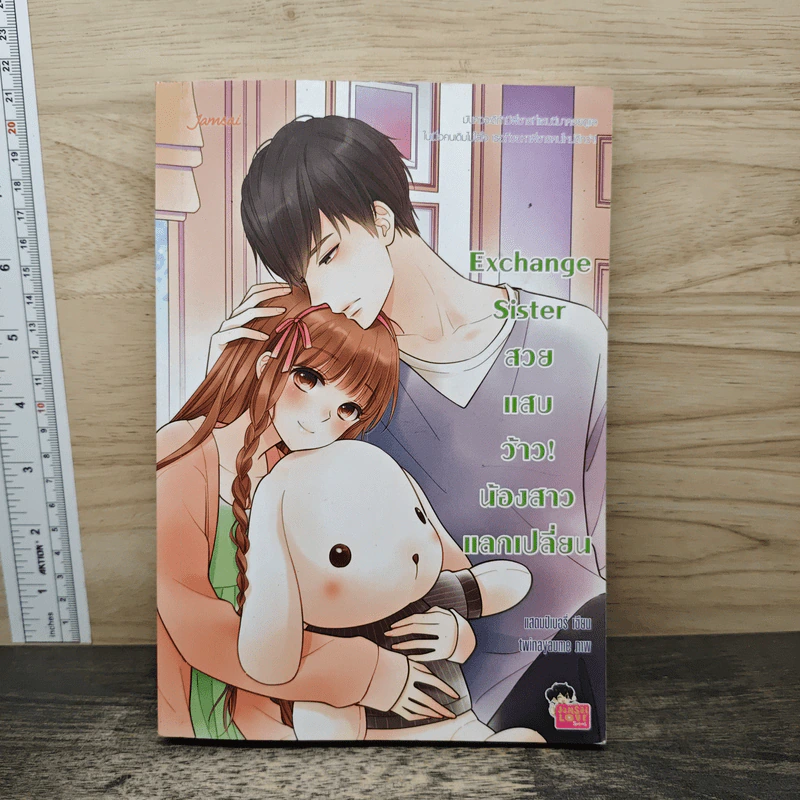 Exchange Sister สวย แสบ ว้าว! น้องสาวแลกเปลี่ยน - แสตมป์เบอรี่ รูปที่ 1