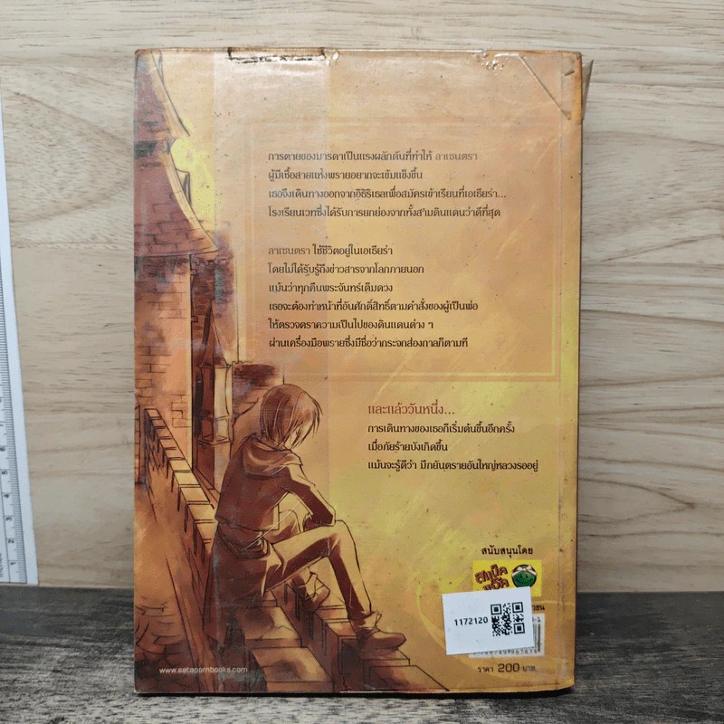 ลาเซนตรา เล่ม 1 - ทราย (sine) รูปที่ 5