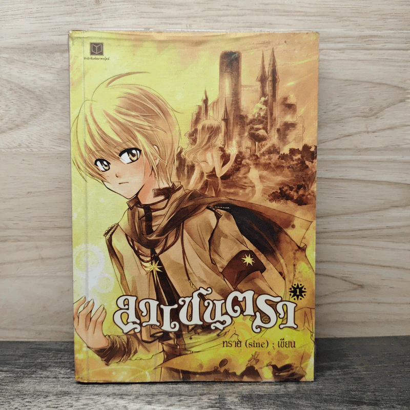 ลาเซนตรา เล่ม 1 - ทราย (sine) รูปที่ 1