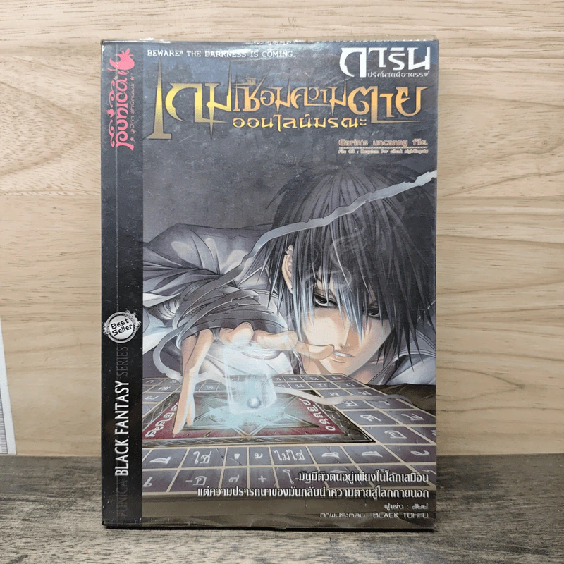 การิน ปริศนาคดีอาถรรพ์ เกมเชื่อมความตายออนไลน์มรณะ - อัยย์ รูปที่ 1