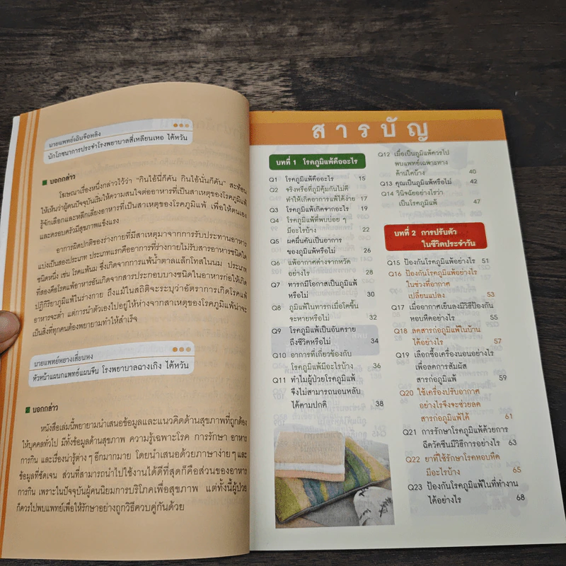 100 วิธีภูมิแพ้แก้ง่าย - นพ.สวีซื่อต๋า รูปที่ 7