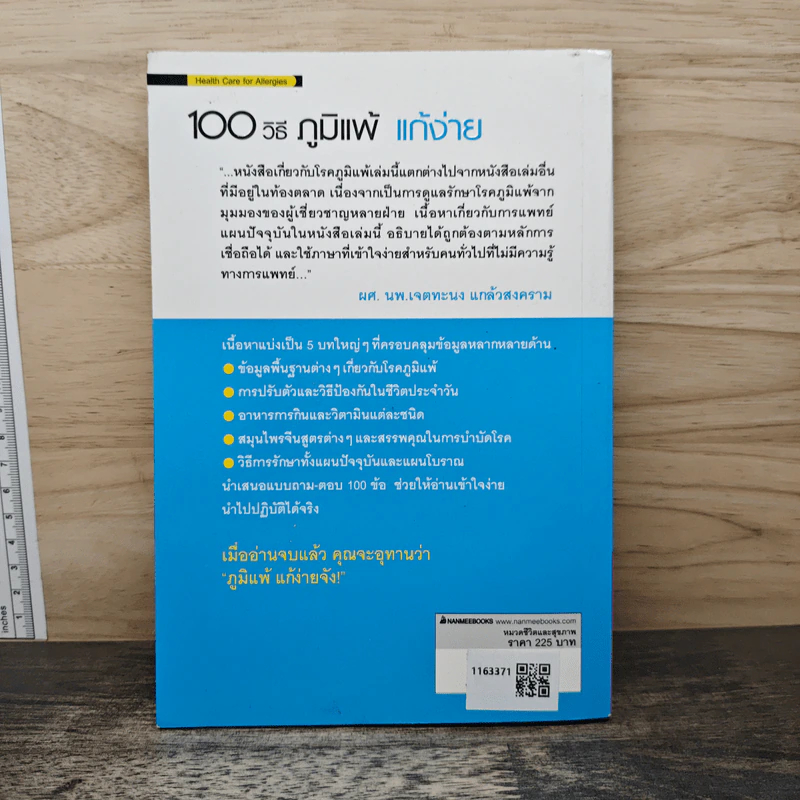100 วิธีภูมิแพ้แก้ง่าย - นพ.สวีซื่อต๋า รูปที่ 5