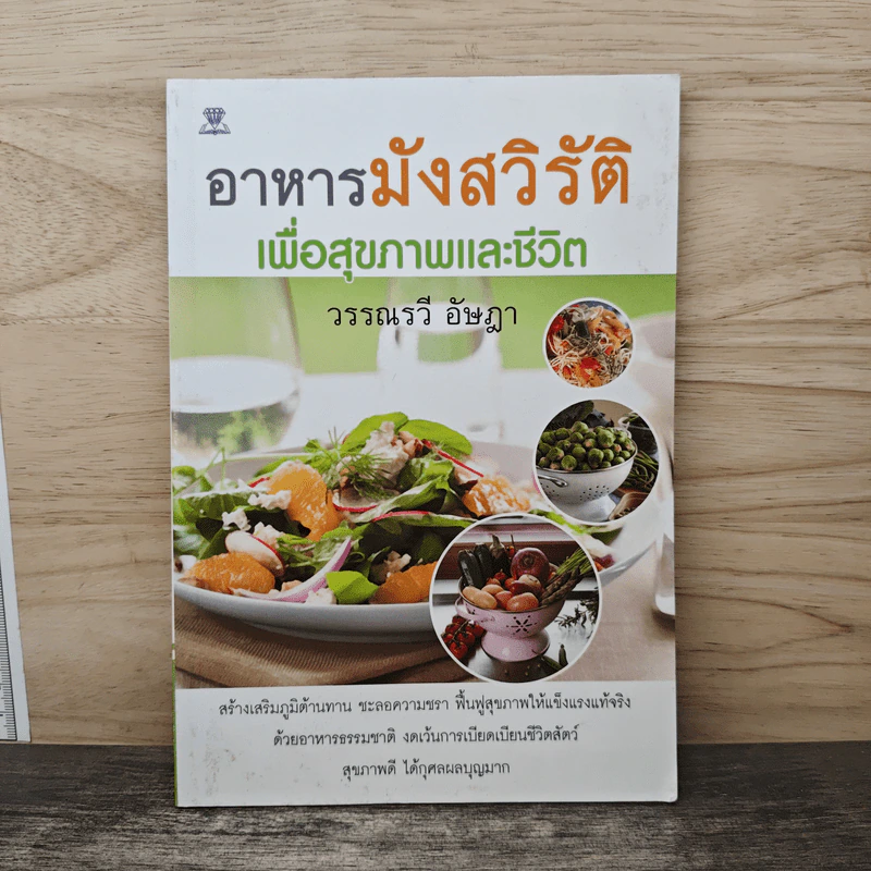 อาหารมังสวิรัติ เพื่อสุขภาพและชีวิต - วรรณรวี อัษฎา รูปที่ 1