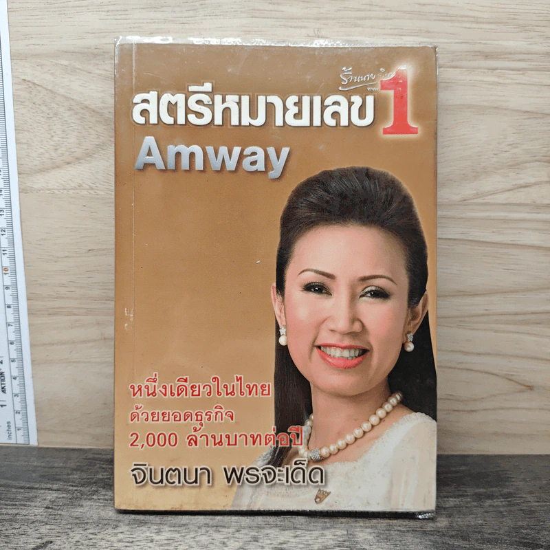 สตรีหมายเลข 1 Amway - จินตนา พรจะเด็ด รูปที่ 1