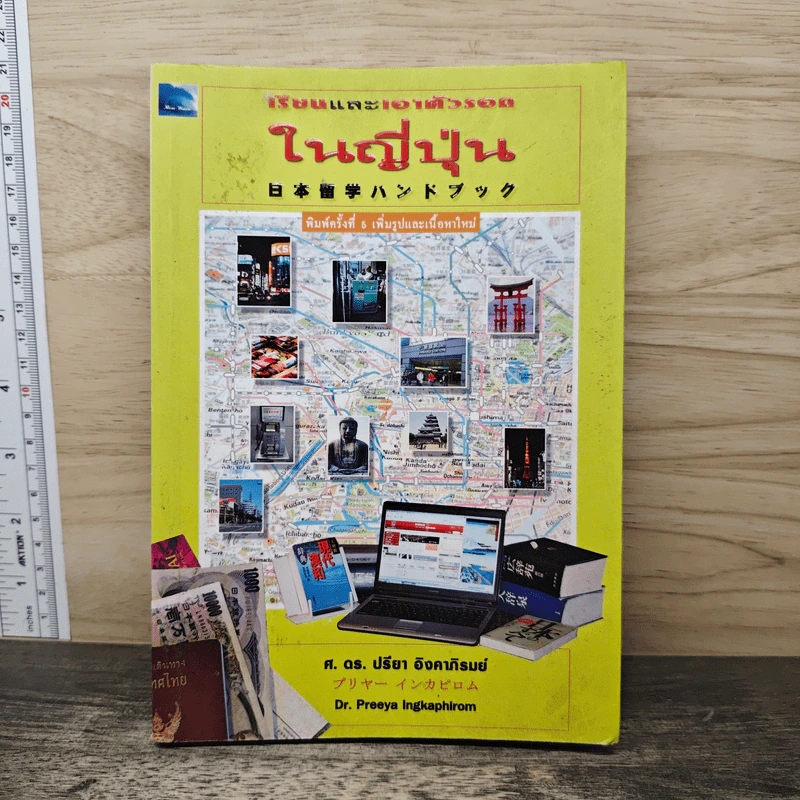 เรียนและเอาตัวรอดในญี่ปุ่น - ดร.ปรียา อิงคาภิรมย์ โฮะริเอะ รูปที่ 1