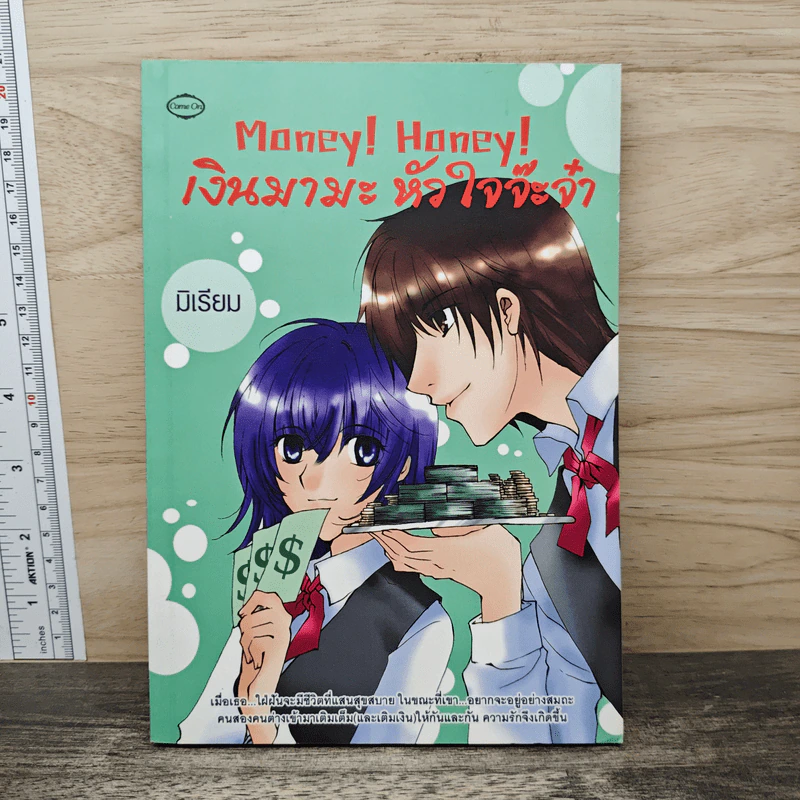 Money! Honey! เงินมามะ หัวใจจ๊ะจ๋า - มิเรียม รูปที่ 1