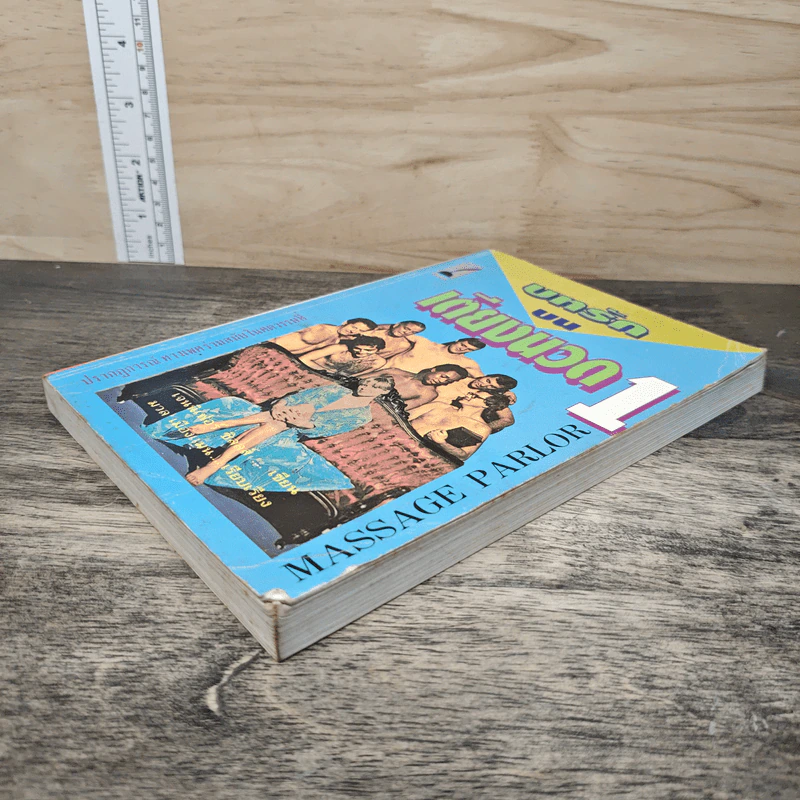 บทรักบนเตียงนวด เล่ม 1 - เจนนิเฟอร์ ชิลล์ส รูปที่ 3