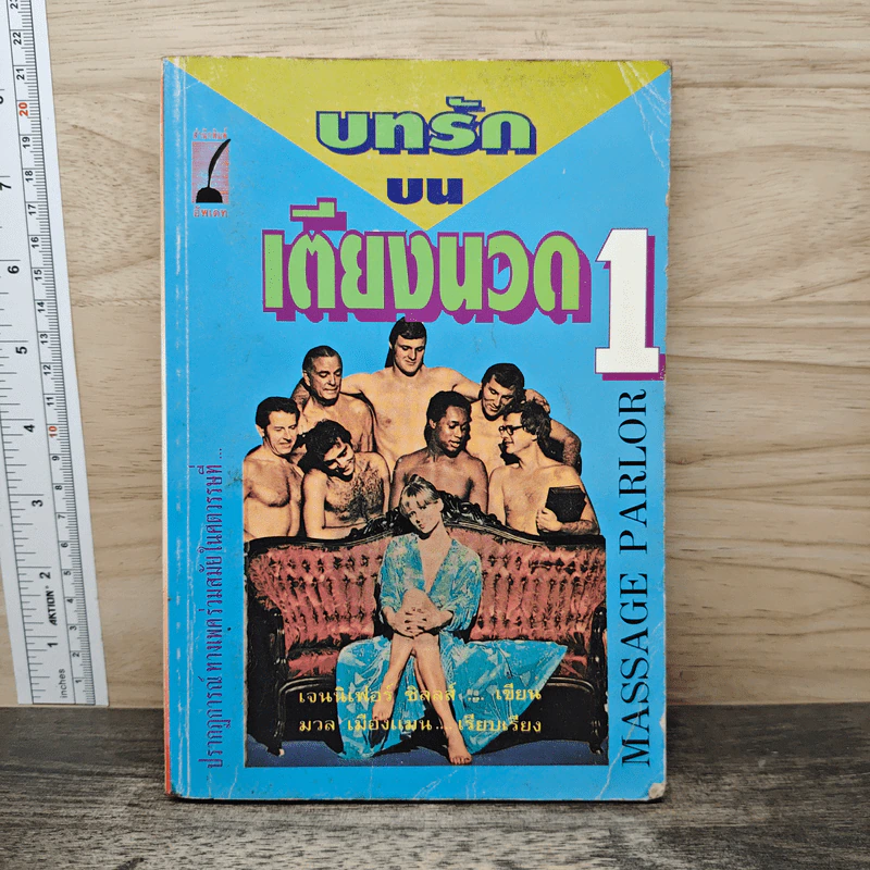 บทรักบนเตียงนวด เล่ม 1 - เจนนิเฟอร์ ชิลล์ส รูปที่ 1