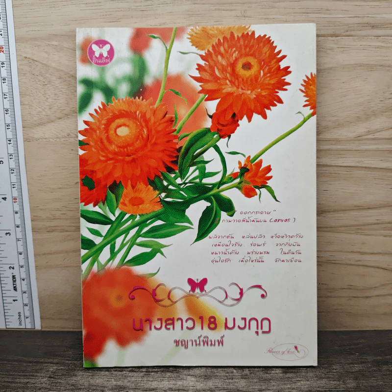 นางสาว 18 มงกุฎ - ชญาน์พิมพ์ รูปที่ 1