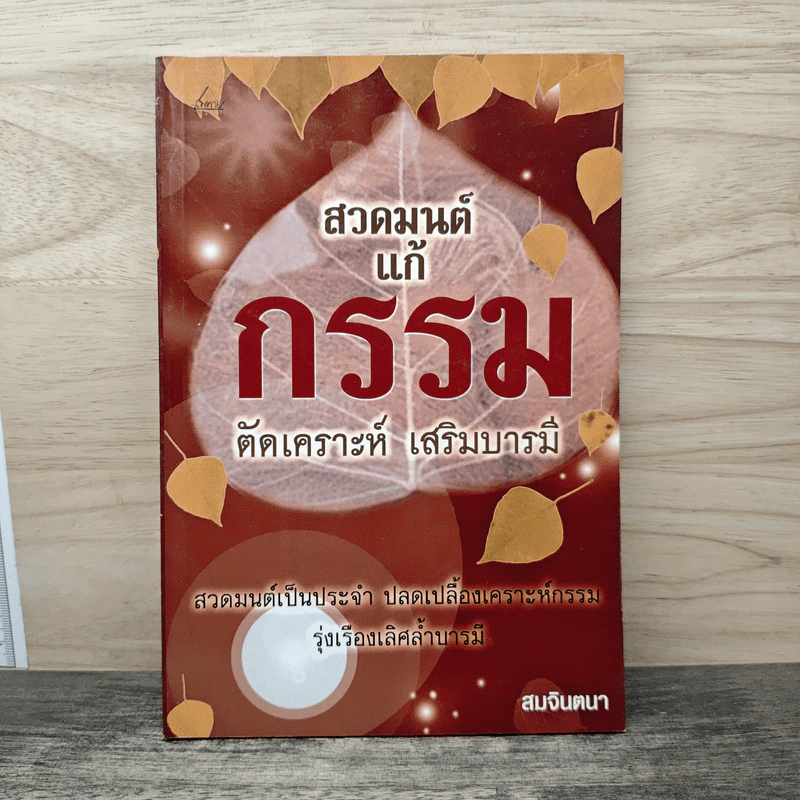 สวดมนต์ แก้กรรม ตัดเคราะห์ เสริมบารมี - สมจินตนา รูปที่ 1
