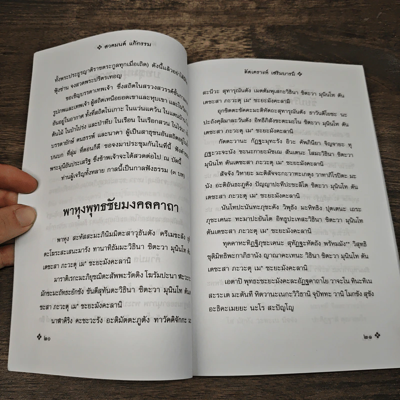 สวดมนต์ แก้กรรม ตัดเคราะห์ เสริมบารมี - สมจินตนา รูปที่ 8