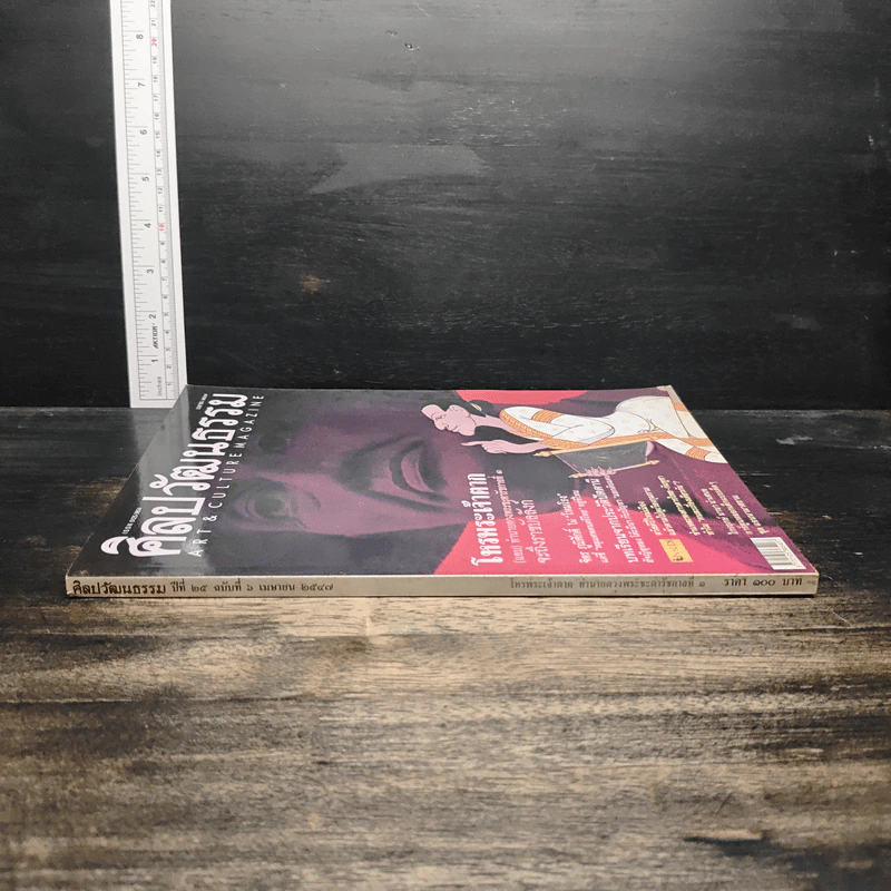 ศิลปวัฒนธรรม ปีที่ 25 ฉบับที่ 6 เม.ย.2547 รูปที่ 3