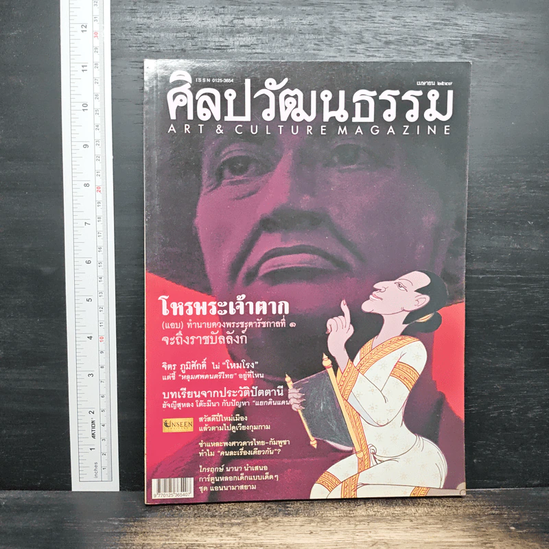 ศิลปวัฒนธรรม ปีที่ 25 ฉบับที่ 6 เม.ย.2547 รูปที่ 1