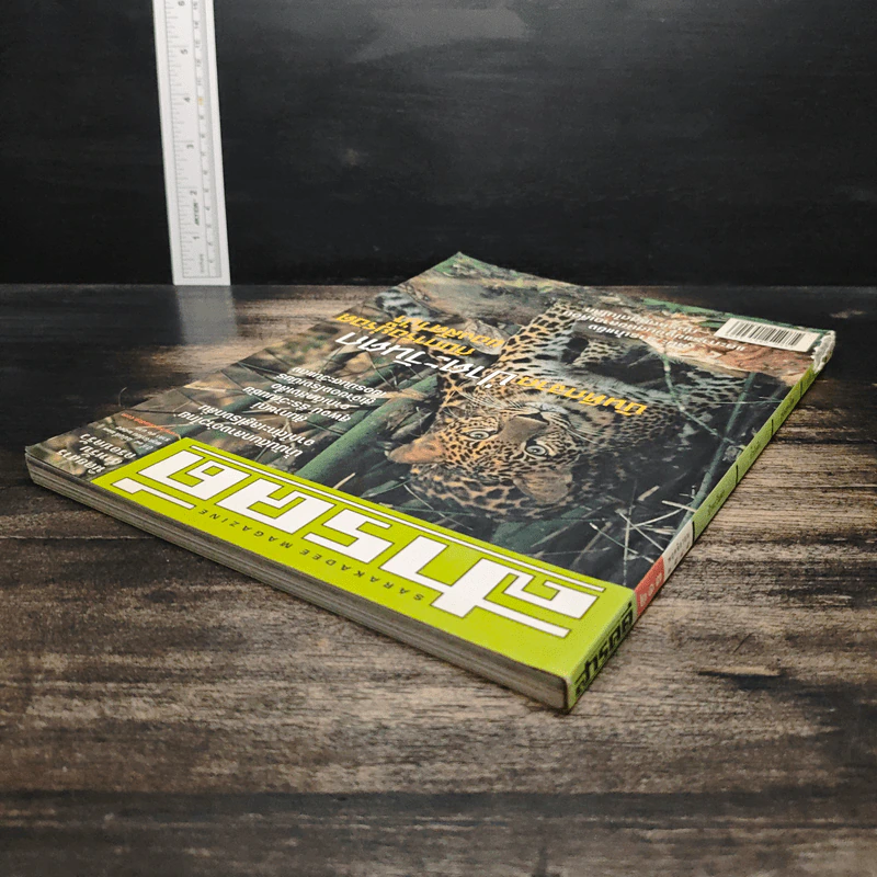 สารคดี ปีที่ 18 ฉบับที่ 213 พ.ย.2545 รูปที่ 5