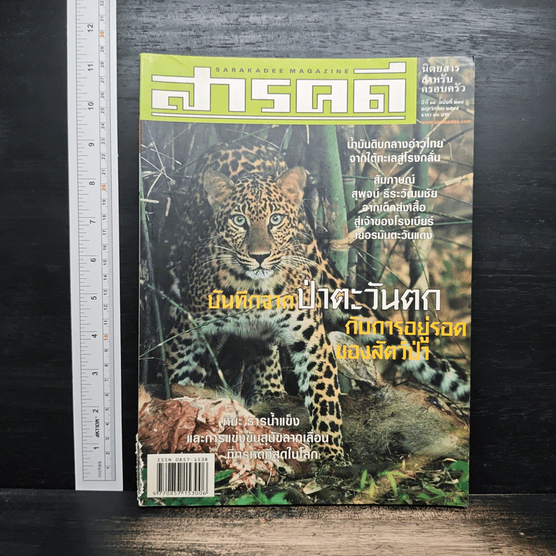สารคดี ปีที่ 18 ฉบับที่ 213 พ.ย.2545 รูปที่ 1