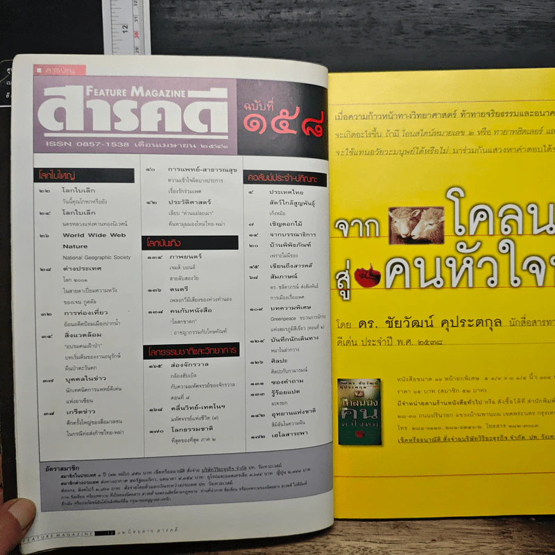 Feature Magazine สารคดี ฉบับที่ 158 ปีที่ 14 เม.ย.2541 รูปที่ 7
