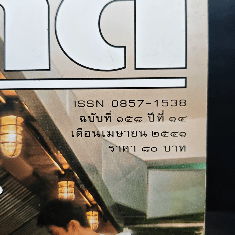Feature Magazine สารคดี ฉบับที่ 158 ปีที่ 14 เม.ย.2541 รูปที่ 6