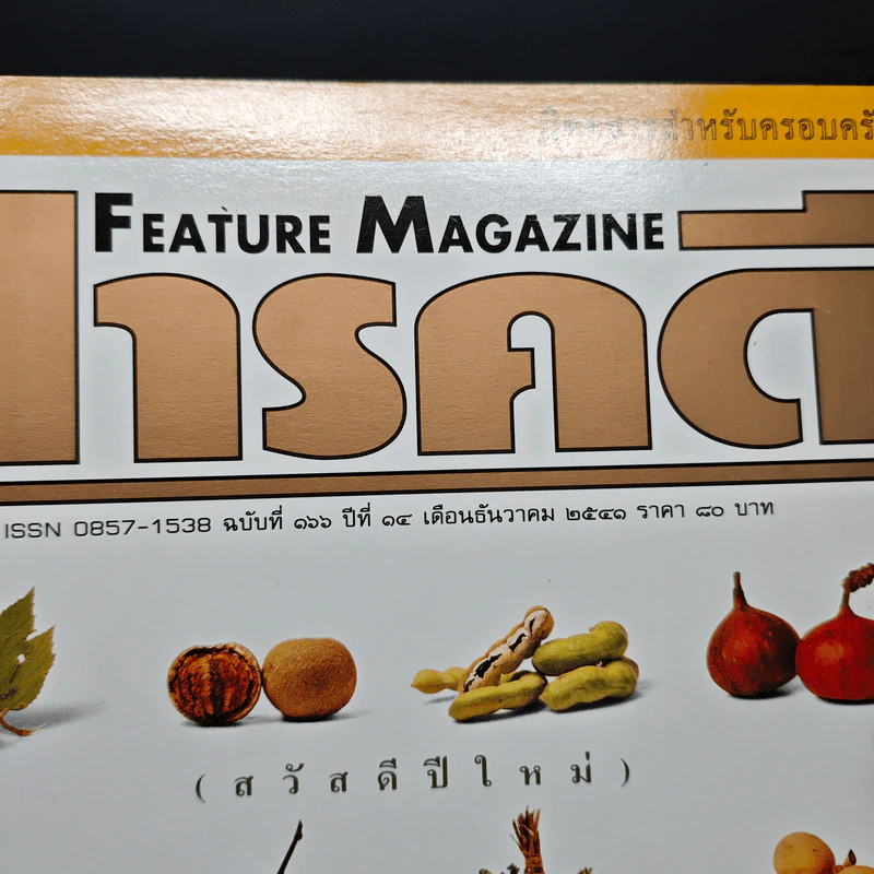 Feature Magazine สารคดี ฉบับที่ 166 ปีที่ 14 ธ.ค.2541 รูปที่ 6