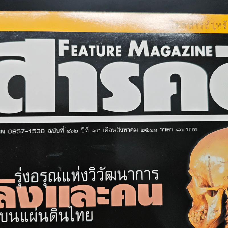 Feature Magazine สารคดี ฉบับที่ 162 ปีที่ 14 ส.ค.2541 รูปที่ 6