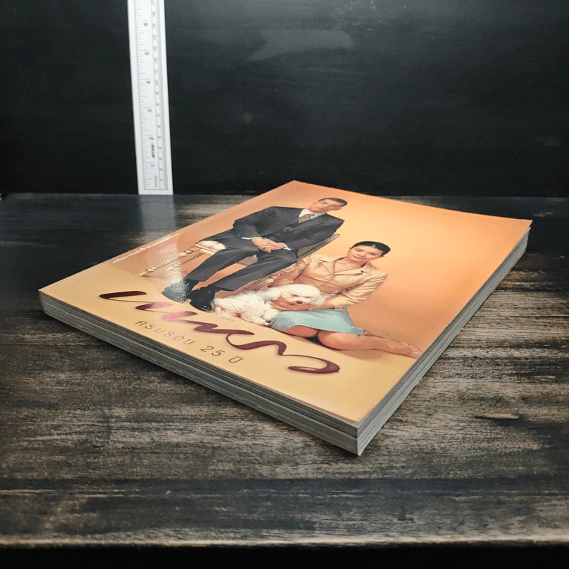 แพรว ฉบับพิเศษ ปีที่ 28 ฉบับที่ 600 25 สิงหาคม 2547 รูปที่ 4